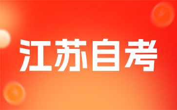 2024年10月江蘇自考補報“習近平新時代中國特色社會主義思想概論”課程的通告